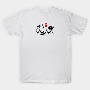 Adla Arabic name عدلة T-Shirt